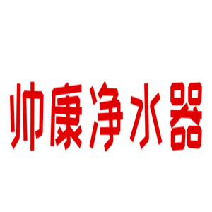帥康凈水器加盟