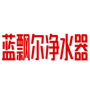 藍飄爾凈水器加盟