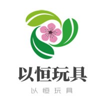 以恒玩具加盟