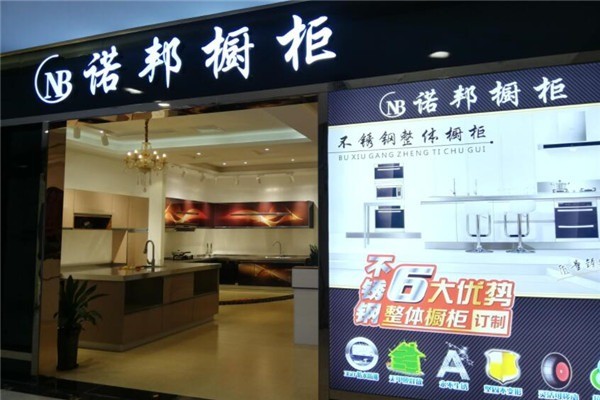 諾邦櫥柜加盟