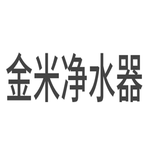 金米凈水器加盟