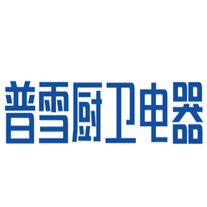 普雪廚衛(wèi)電器加盟