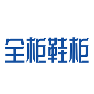 全柜鞋柜加盟