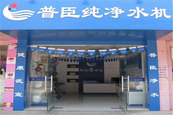 普臣凈水器加盟