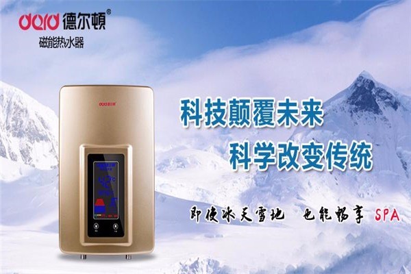 德爾頓磁能熱水器加盟