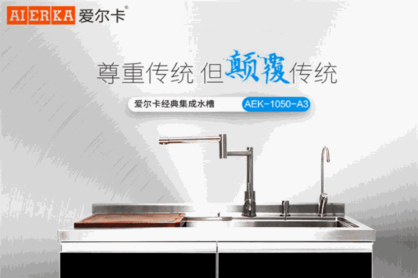 愛爾卡集成水槽加盟
