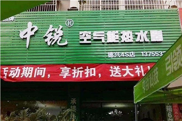 中銳空氣能熱水器加盟