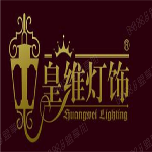 皇維燈飾加盟