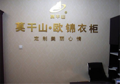 莫干山·歐錦衣柜加盟