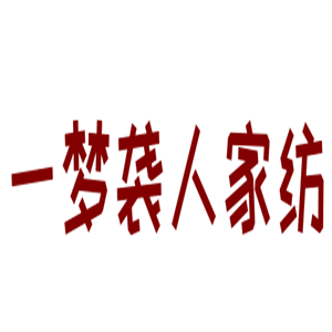 一夢襲人家紡加盟