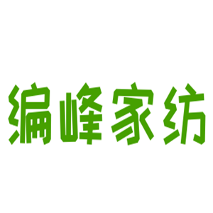 編峰家紡加盟