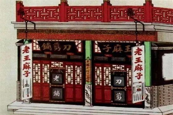 王麻子刀剪鋪加盟