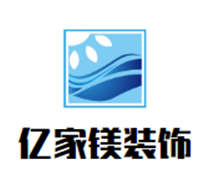 億家鎂裝飾加盟