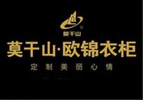 莫干山·歐錦衣柜加盟