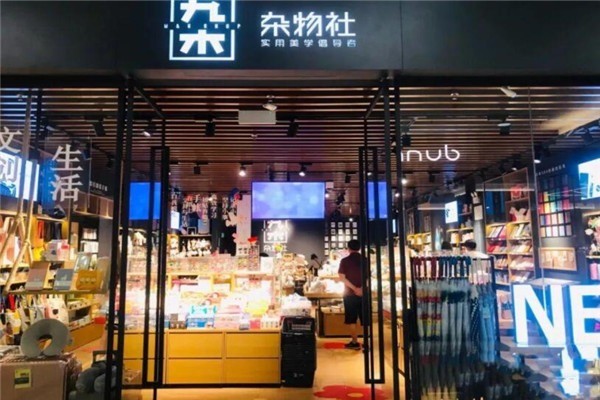九木雜物社加盟