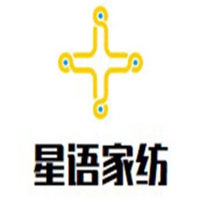 星語家紡加盟