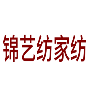 錦藝紡家紡加盟