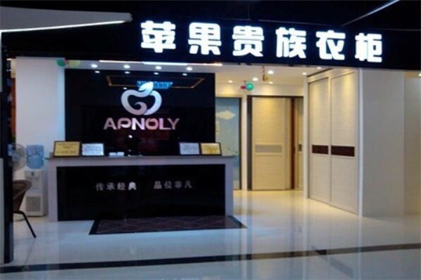 蘋(píng)果貴族衣柜加盟
