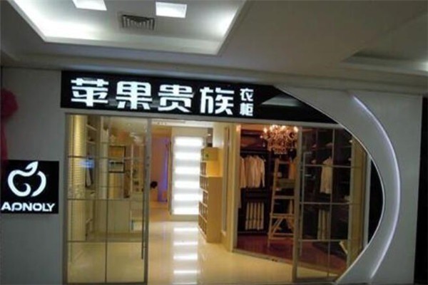 蘋(píng)果貴族衣柜加盟