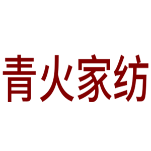 青火家紡加盟