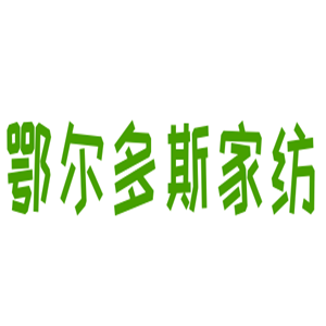 鄂爾多斯家紡加盟