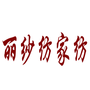 麗紗紡家紡加盟
