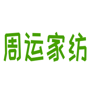 周運(yùn)家紡加盟