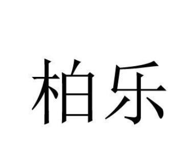 柏樂櫥柜加盟