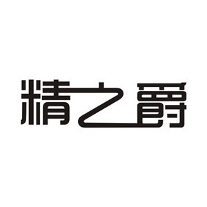 精之爵家具加盟