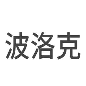 波洛克家具加盟