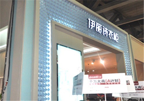 伊麗詩衣柜加盟