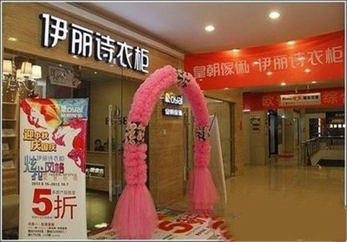 伊麗詩衣柜加盟
