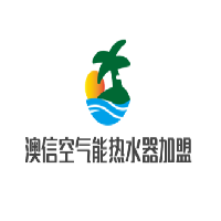 澳信空氣能熱水器加盟