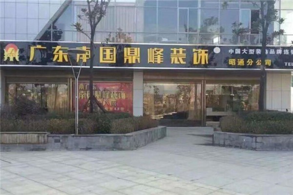 南國鼎峰裝飾加盟