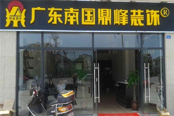 南國鼎峰裝飾加盟
