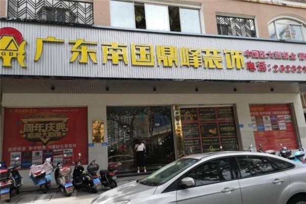 南國鼎峰裝飾加盟