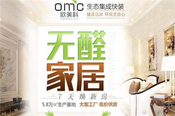 歐美科生態(tài)集成快裝加盟