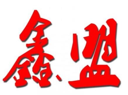 鑫盟達(dá)家紡加盟