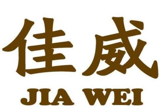 佳威家紡加盟