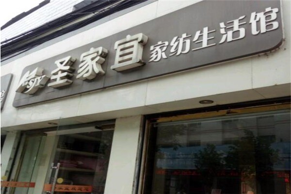 圣家宜家紡加盟