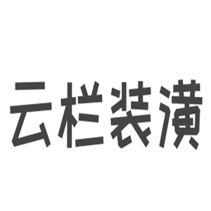 云欄裝潢加盟
