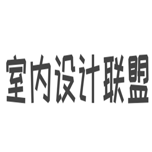 室內(nèi)設(shè)計聯(lián)盟加盟