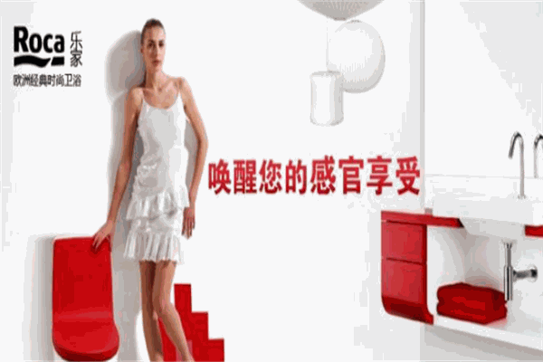 樂(lè)家roca衛(wèi)浴加盟