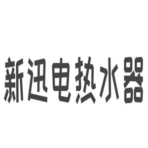 新迅電熱水器加盟