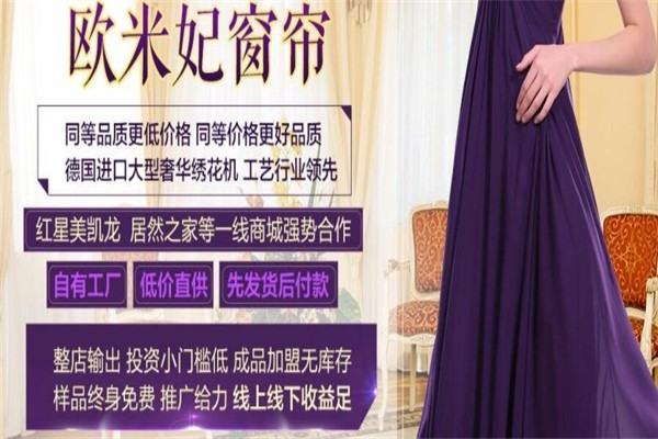 歐米妃家紡加盟