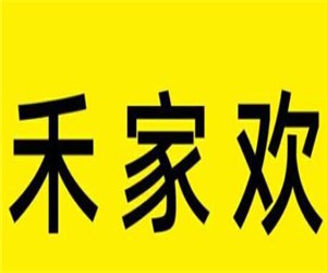 禾家歡家居加盟