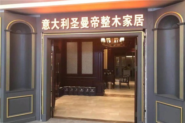 圣曼帝整木家居加盟