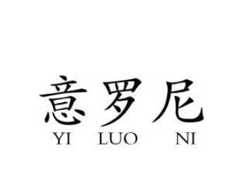 意羅尼家居定制加盟