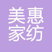 美惠紡織布藝加盟
