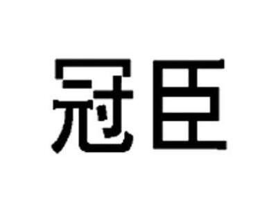冠臣辦公家具加盟